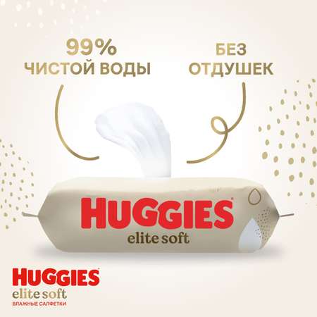 Влажные салфетки Huggies Elite Soft 56 шт.