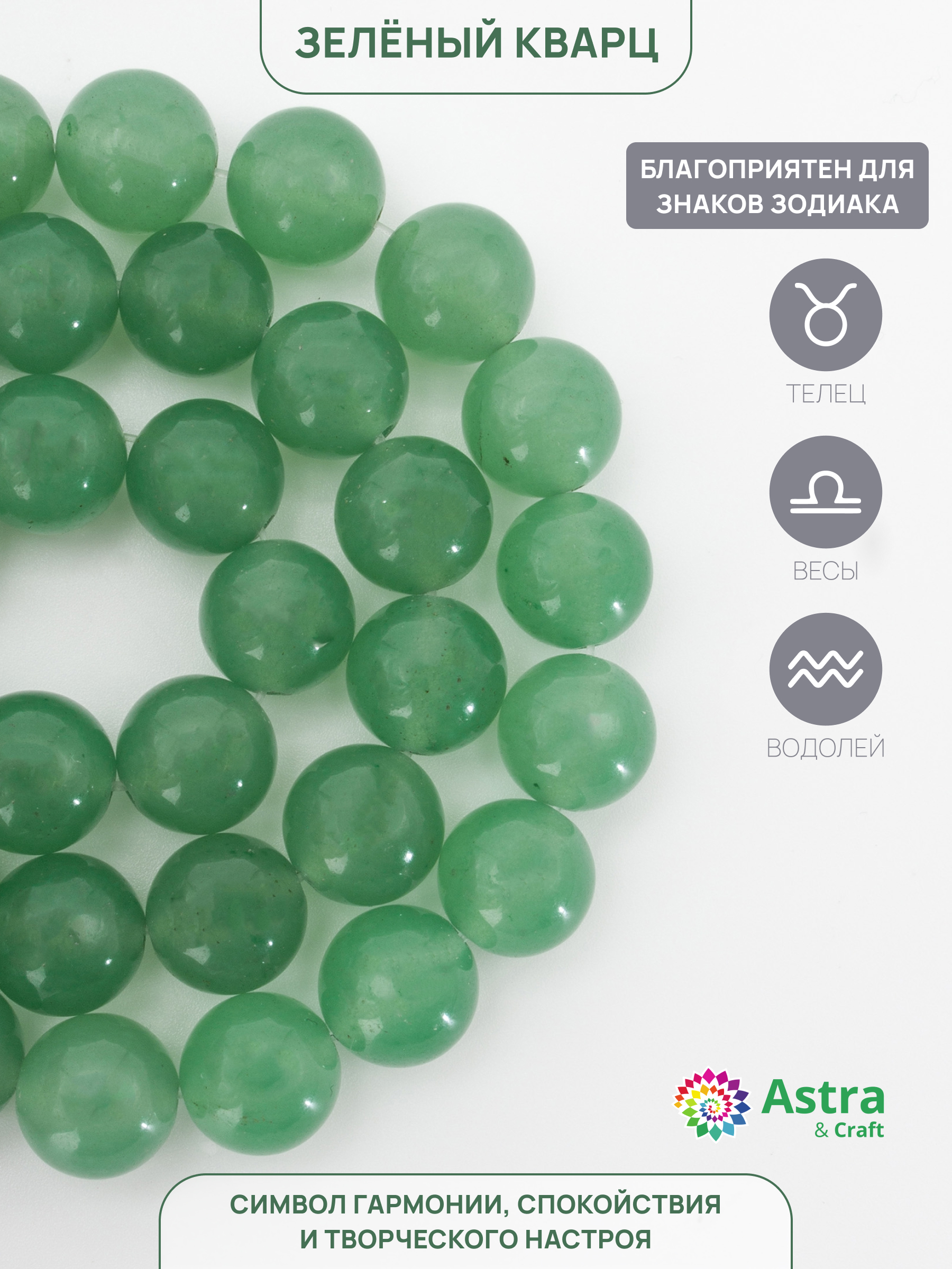 Набор для творчества Astra Craft бусины Зеленый кварц 10мм 38см - фото 2