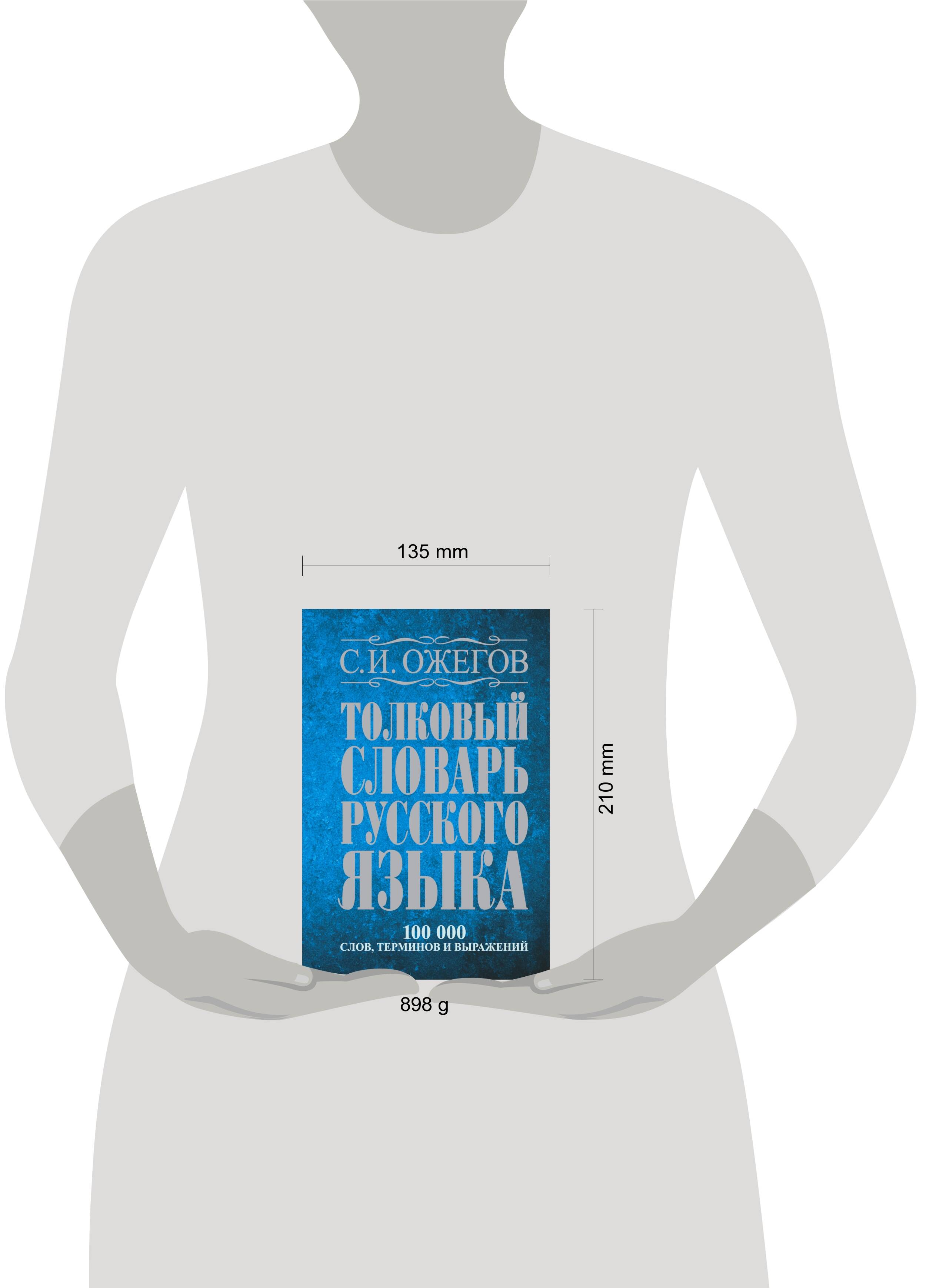 Книга АСТ Толковый словарь русского языка около 100 000 слов терминов - фото 5