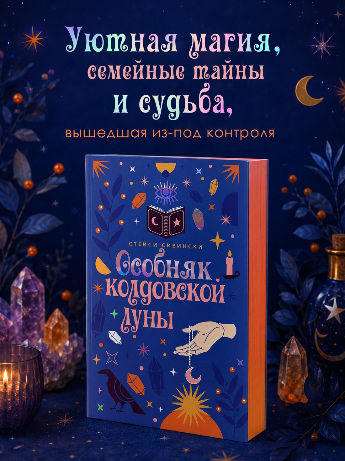 Книга КОЛИБРИ Сивински С Особняк колдовской луны Пряный вкус волшебства - фото 4