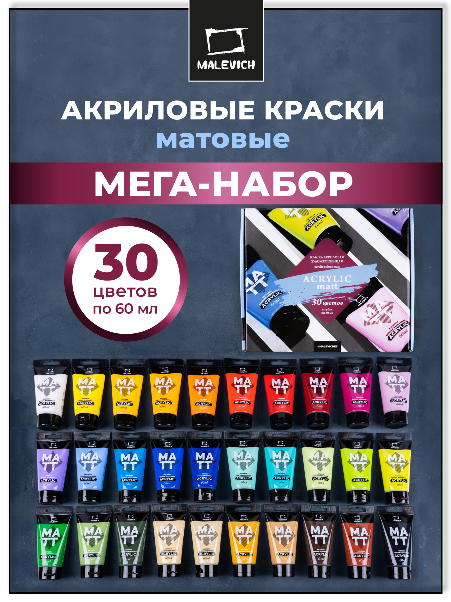 Краски акриловые Малевичъ - фото 1