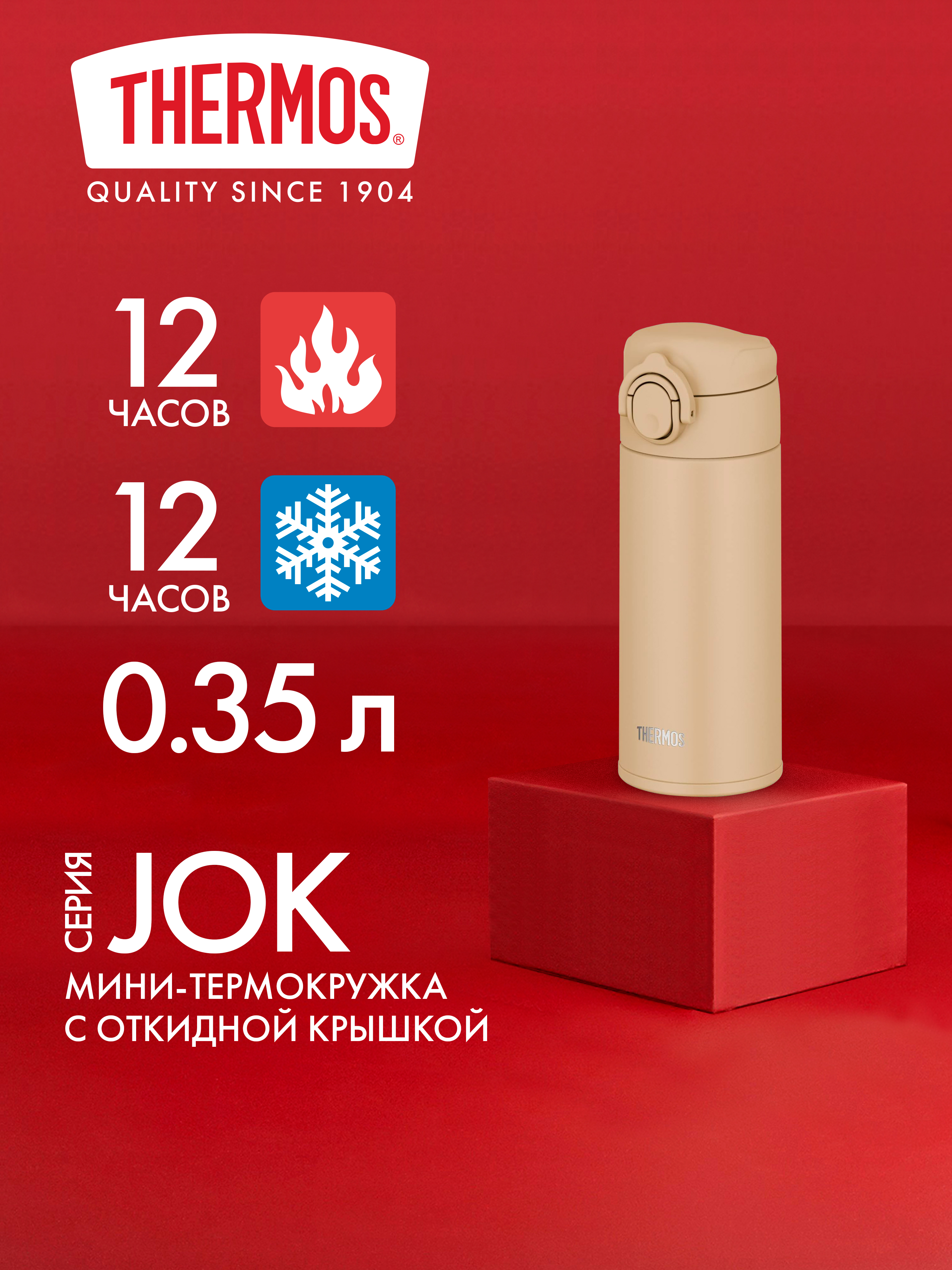 Термокружка для чая кофе 350 мл THERMOS JOK-350 песочная – нержавеющая сталь герметичная тепло/холод 12/12 часов - фото 1