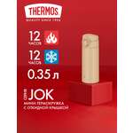 Термокружка для чая кофе 350 мл THERMOS JOK-350 песочная – нержавеющая сталь герметичная тепло/холод 12/12 часов