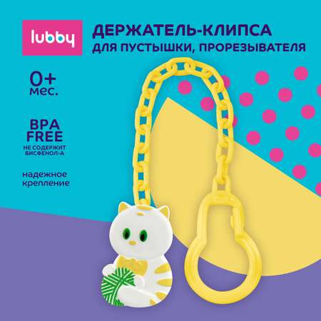 Клипса для пустышки Lubby