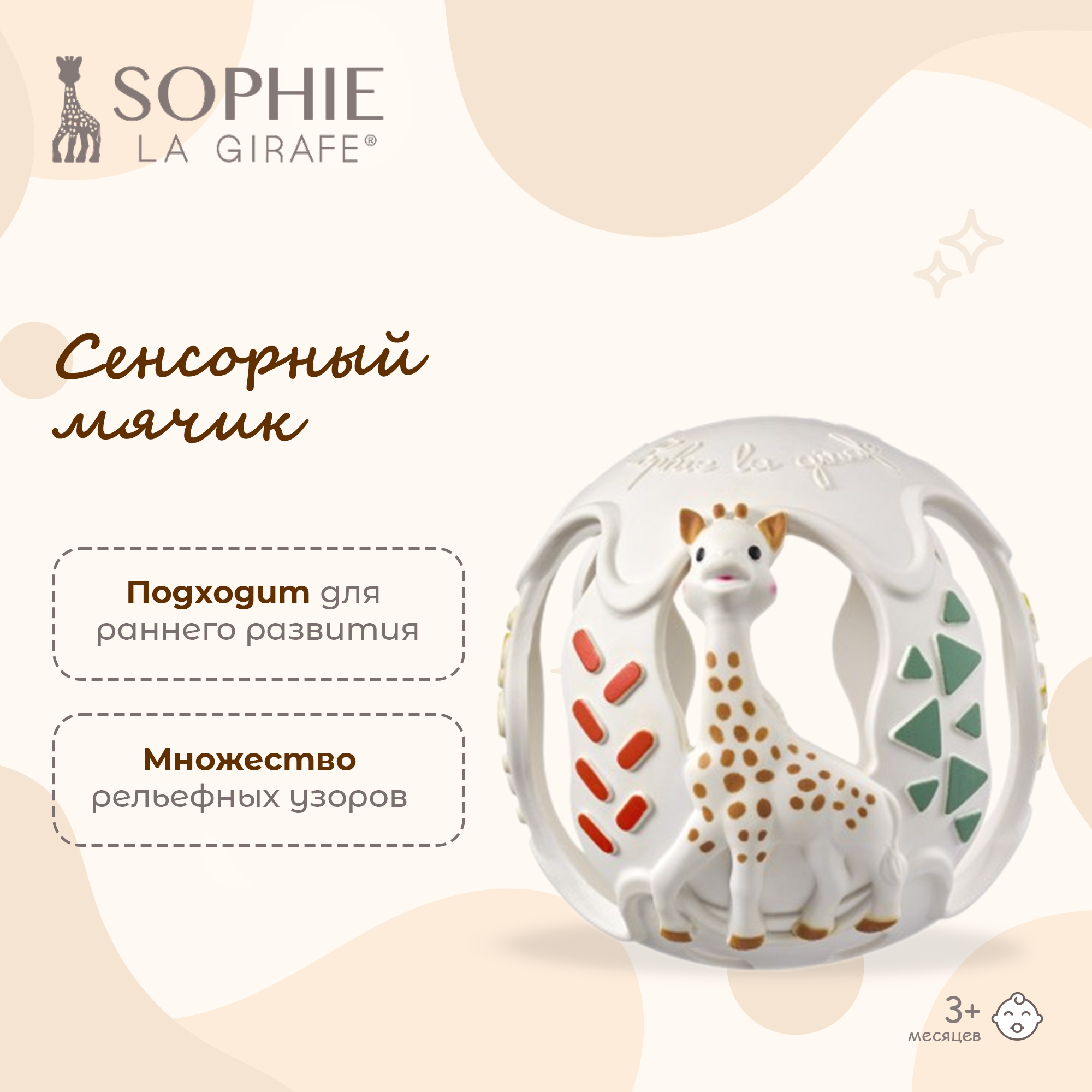 Игрушка Sophie la girafe мяч Сенсорный мяч - фото 1