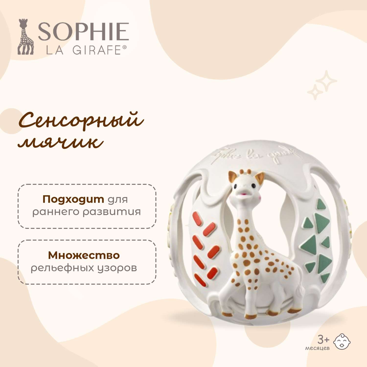Игрушка Sophie la girafe мяч Сенсорный мяч - фото 2