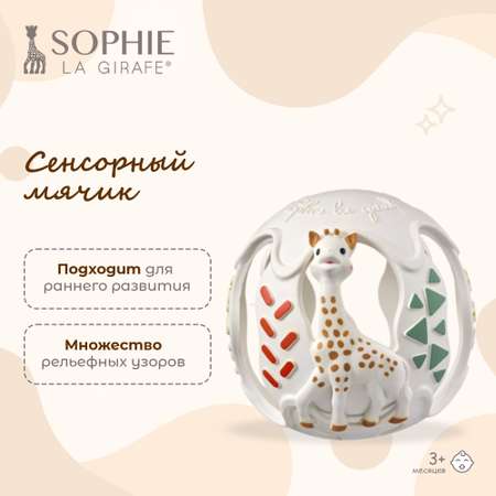 Игрушка Sophie la girafe мяч Сенсорный мяч