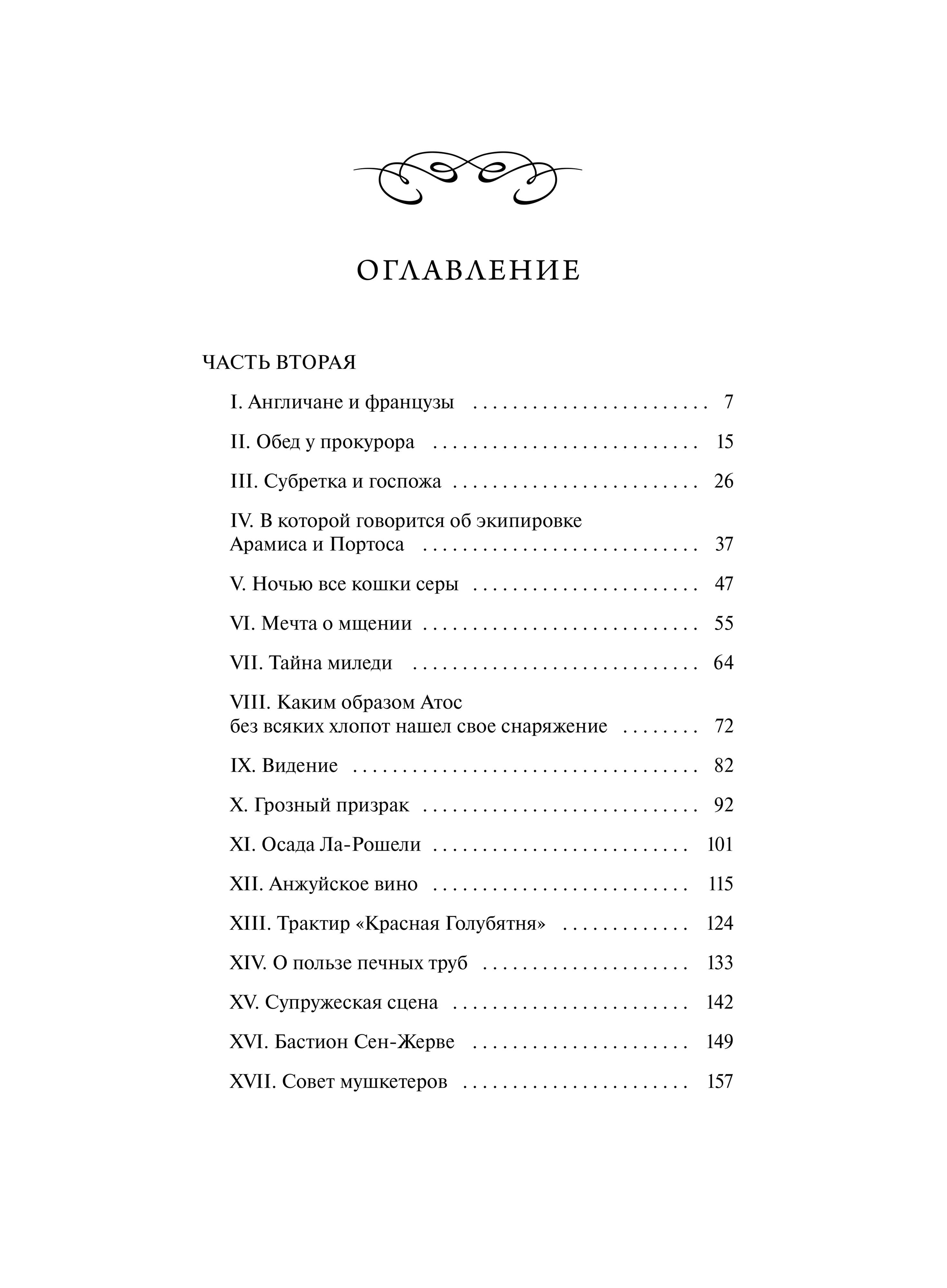 Книга Миф Три мушкетера Том 2 Вечные истории - фото 7