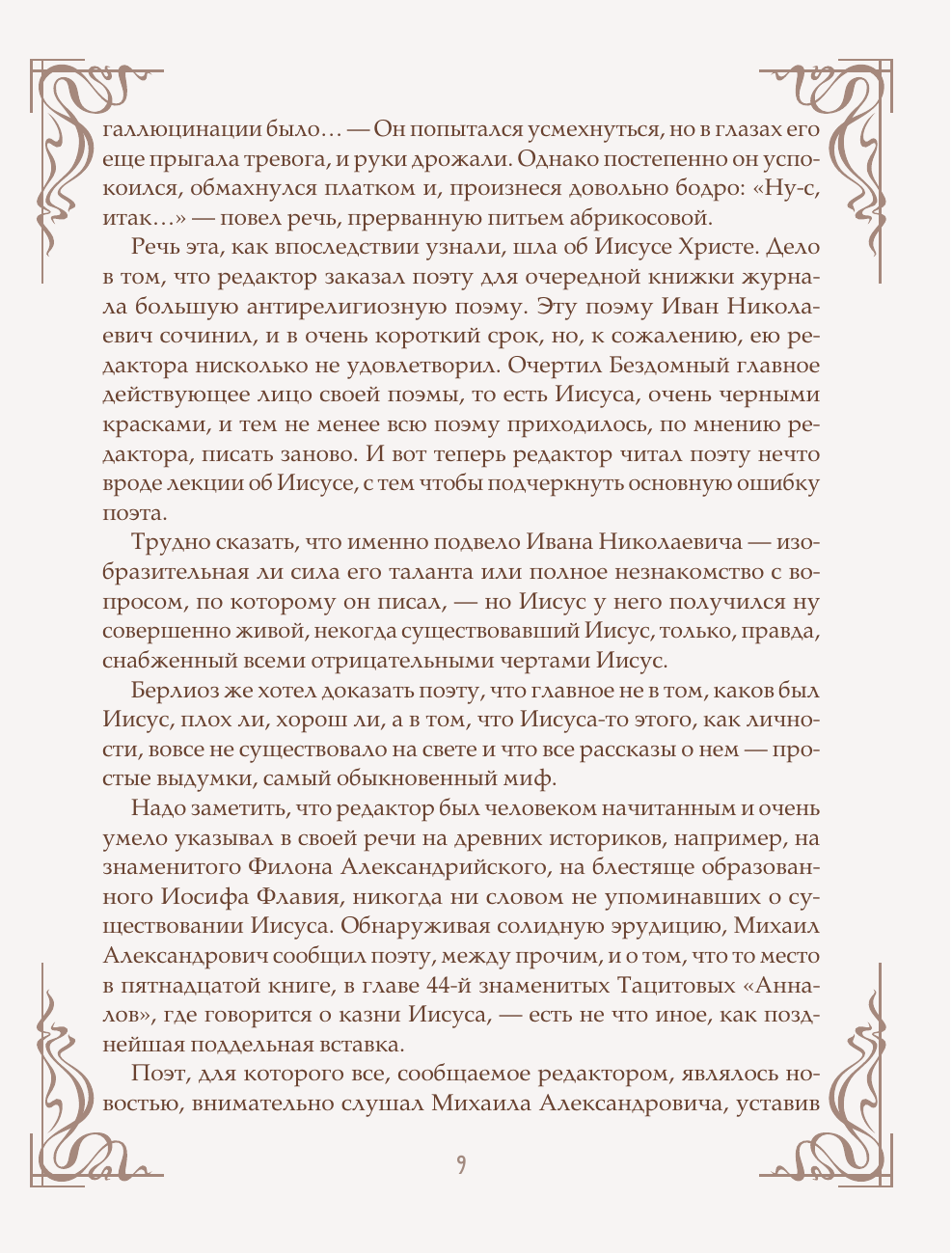 Книга Эксмо Мастер и Маргарита шелковая коллекция - фото 10