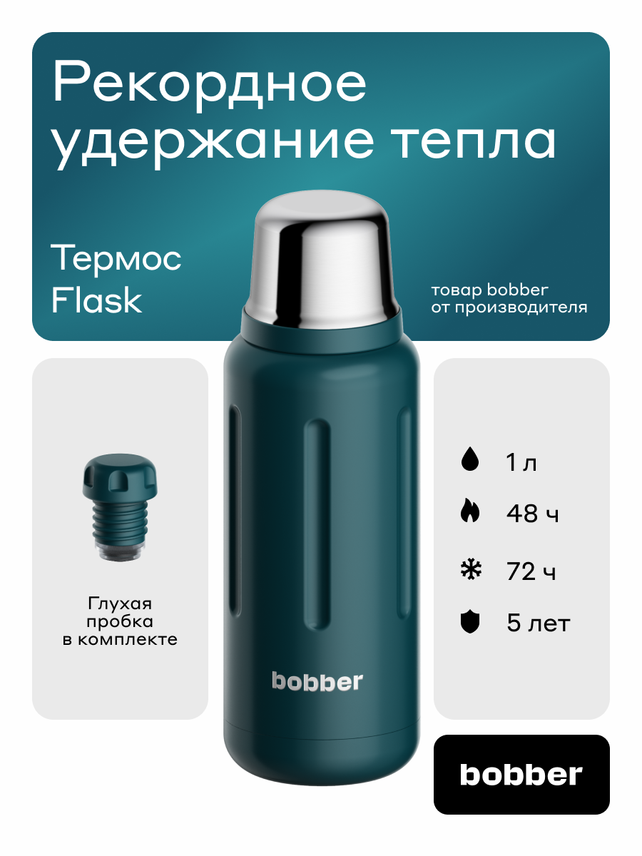 Термос для напитков 1 литр Flask Bobber темно-бирюзовый - фото 1
