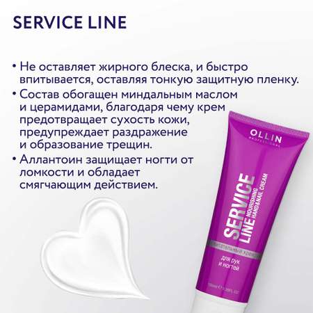 Крем Ollin service line Питательный 100 мл