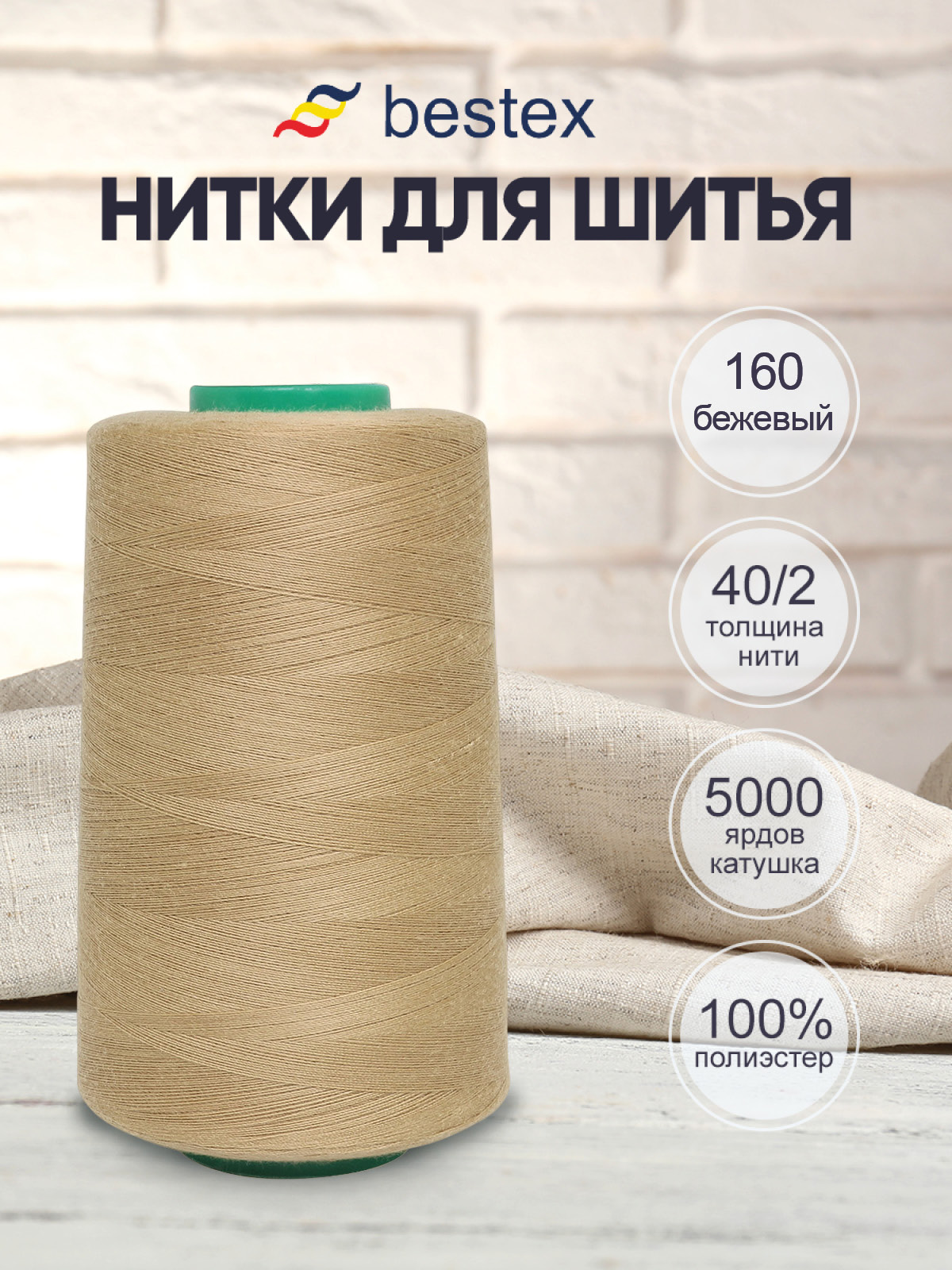 Нитки Bestex промышленные универсальные для шитья и рукоделия 40/2 5000 ярд 1 шт 160 бежевый - фото 1