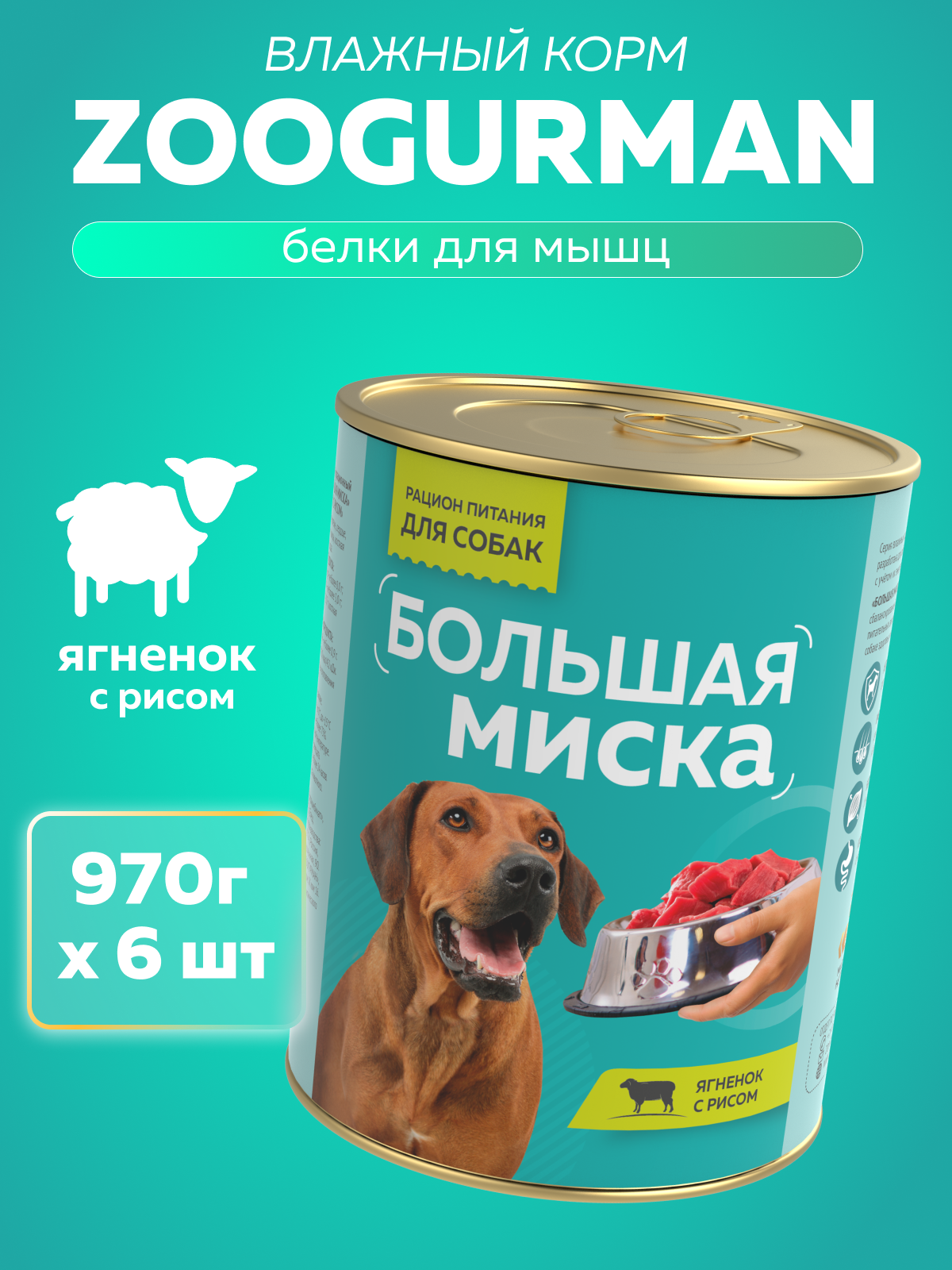 Корм влажный Зоогурман Большая миска Ягненок с рисом 970 гр х 6 шт - фото 1