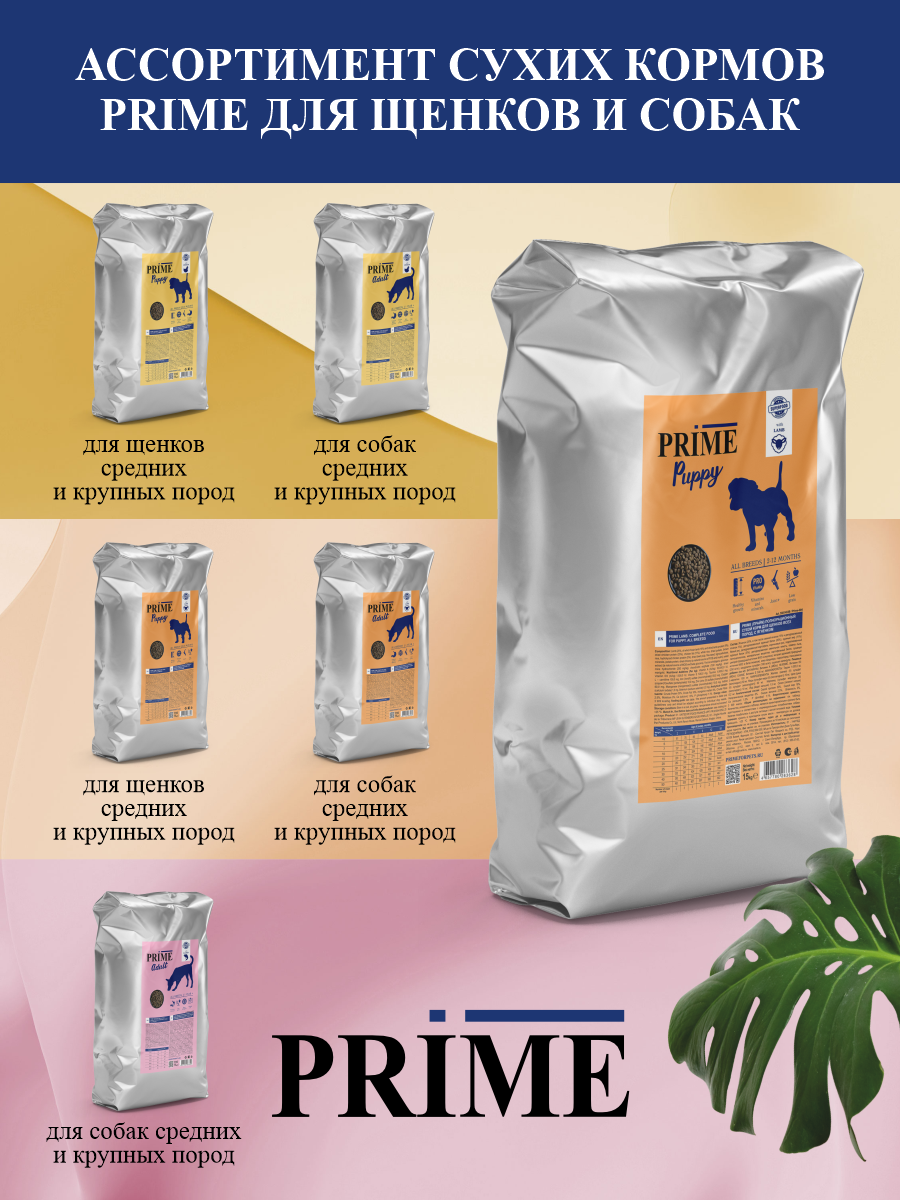 Корм для щенков средних и крупных сухой Prime на ягнёнке 15кг - фото 8