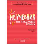 Книга Clever Издательство Неучебник по русскому языку. Орфография. Часть 2