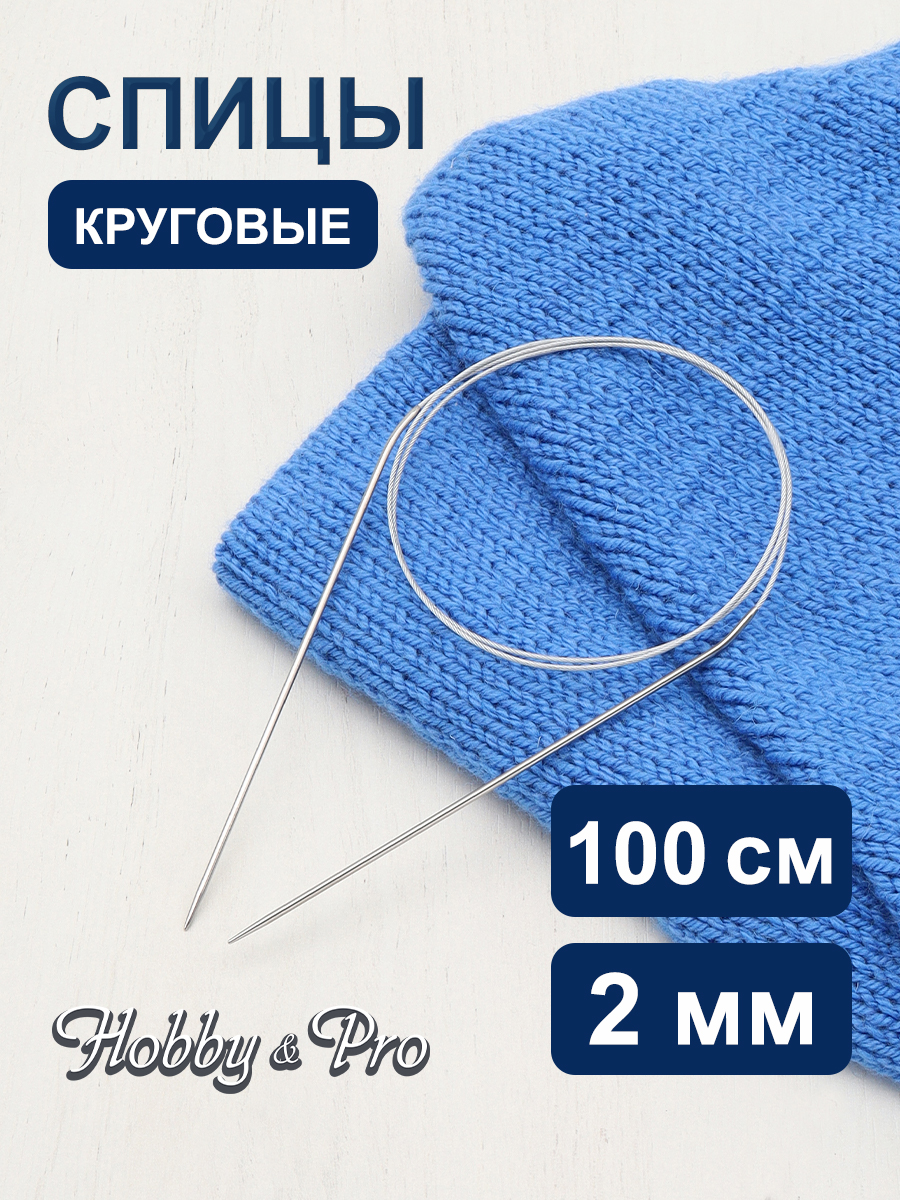 Спицы круговые Hobby Pro металлические с гибким металлическим тросиком для тонкой пряжи 100 см 2.0 мм 941120 - фото 1
