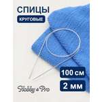 Спицы круговые Hobby Pro металлические с гибким металлическим тросиком для тонкой пряжи 100 см 2.0 мм 941120