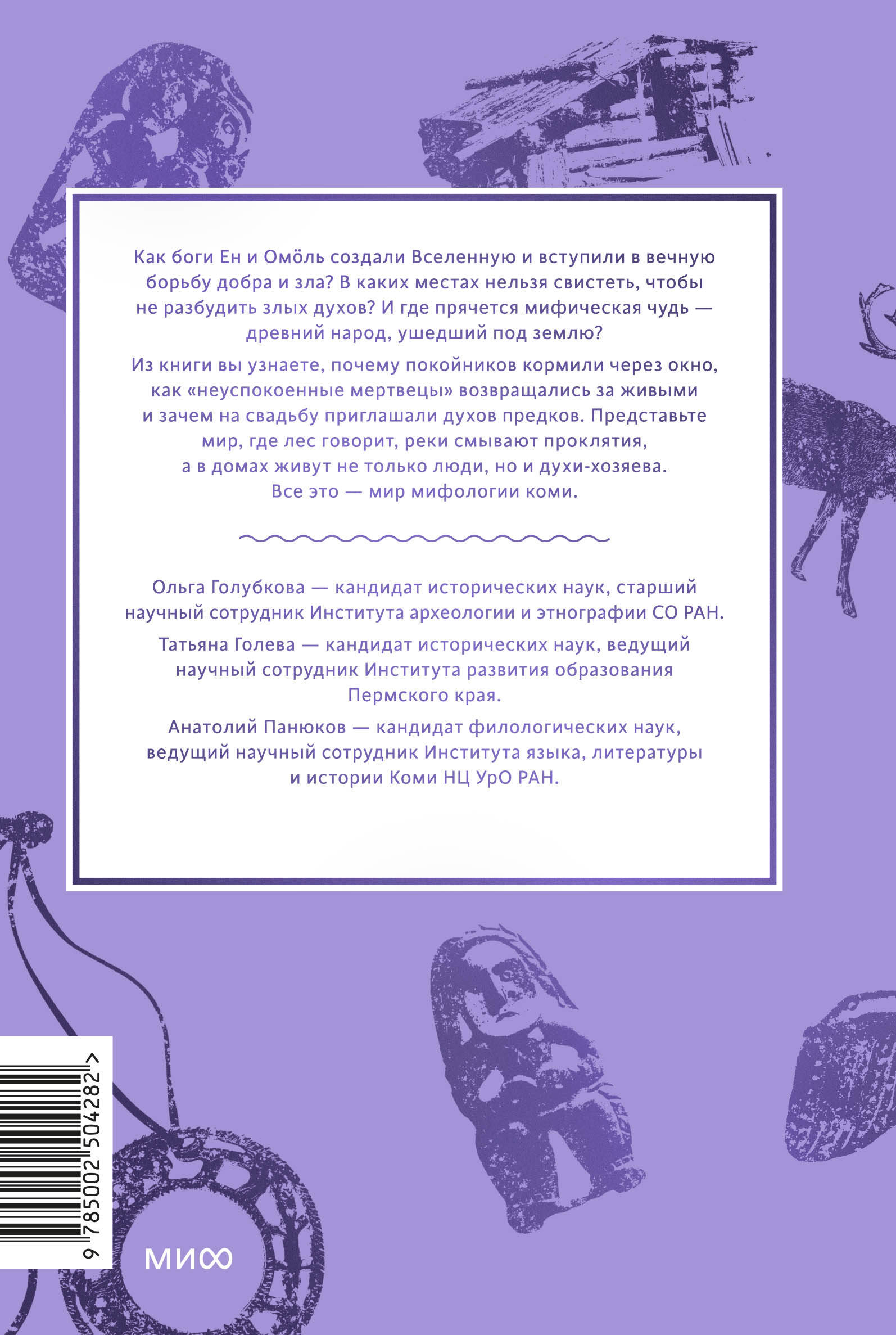 Книга МИФ Мифы коми. От Пармы и небесной охоты до лесной колдуньи Ёмы и подземной чуди - фото 4