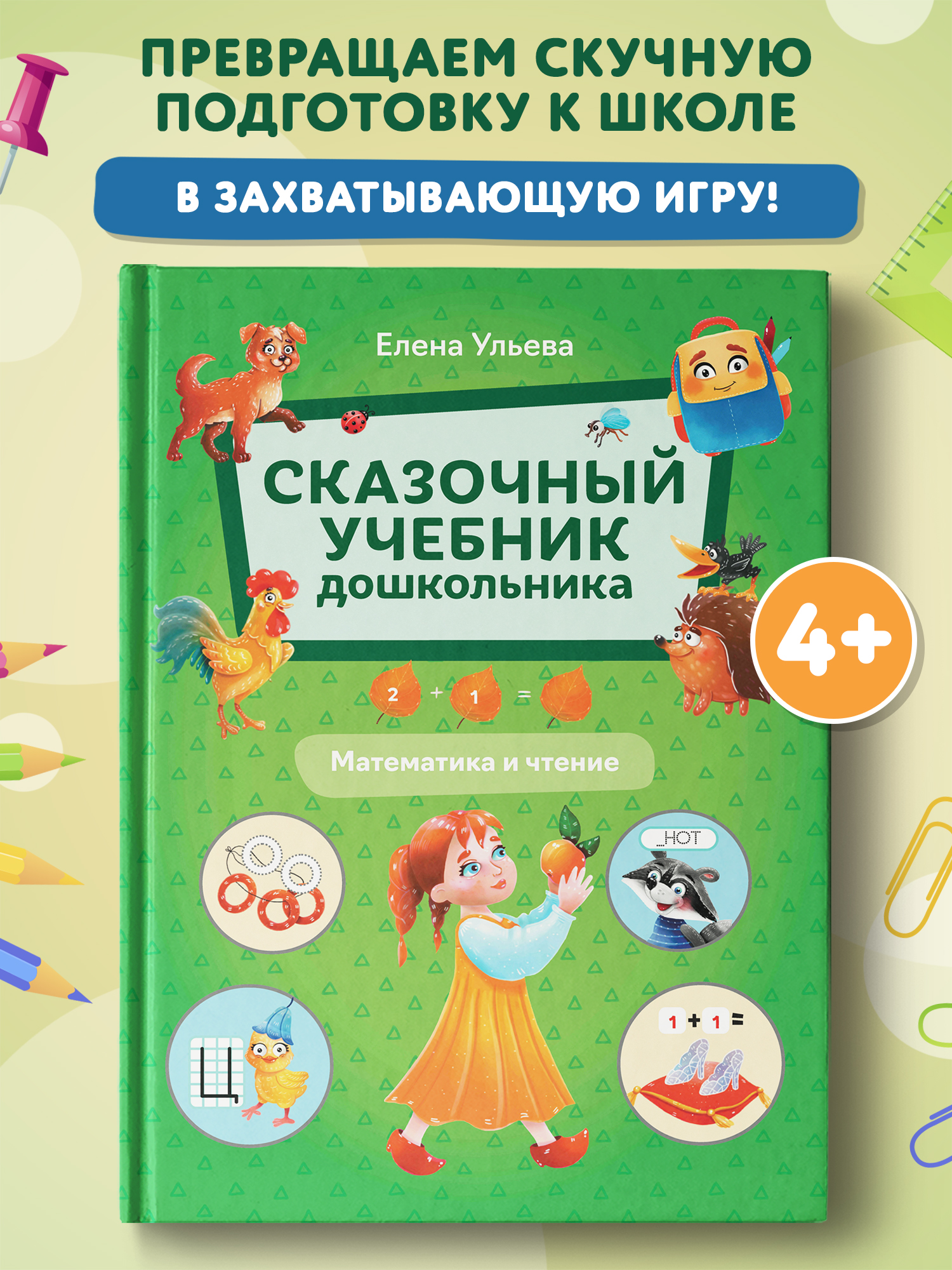 Книга Феникс Математика и чтение - фото 1