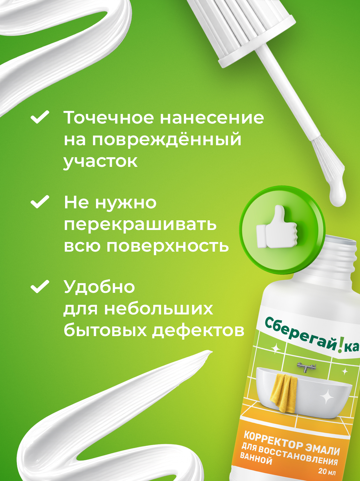 Краска эмаль белая Сберегайка для реставрации ванны кафеля и бытовой техники 20 мл - фото 5