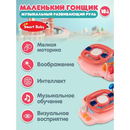 Игрушка Smart Baby руль