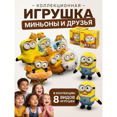 Мягкая игрушка ТОТОША Брелок Миньон Боб и Тим