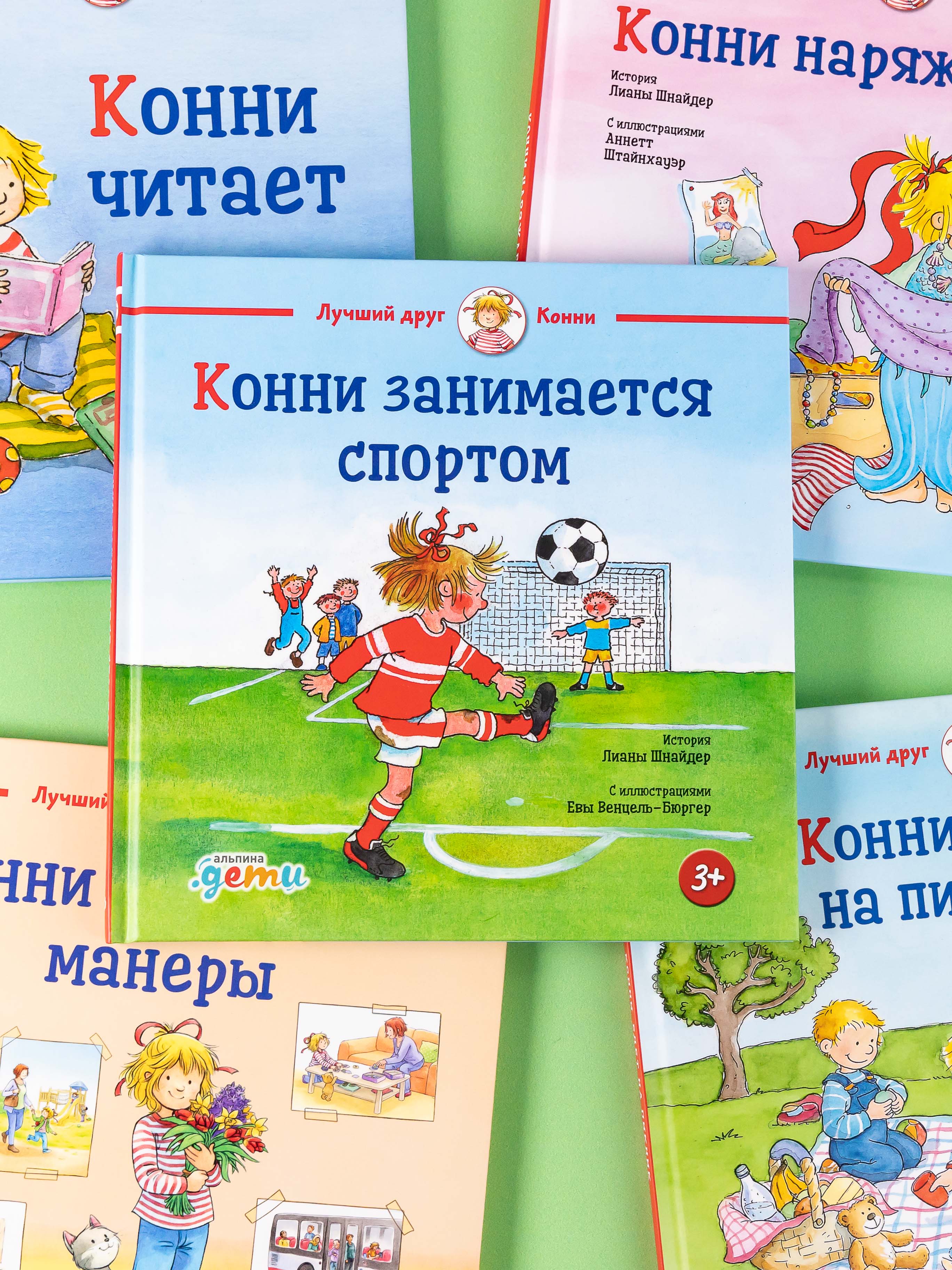 Книга Альпина. Дети Конни занимается спортом - фото 15