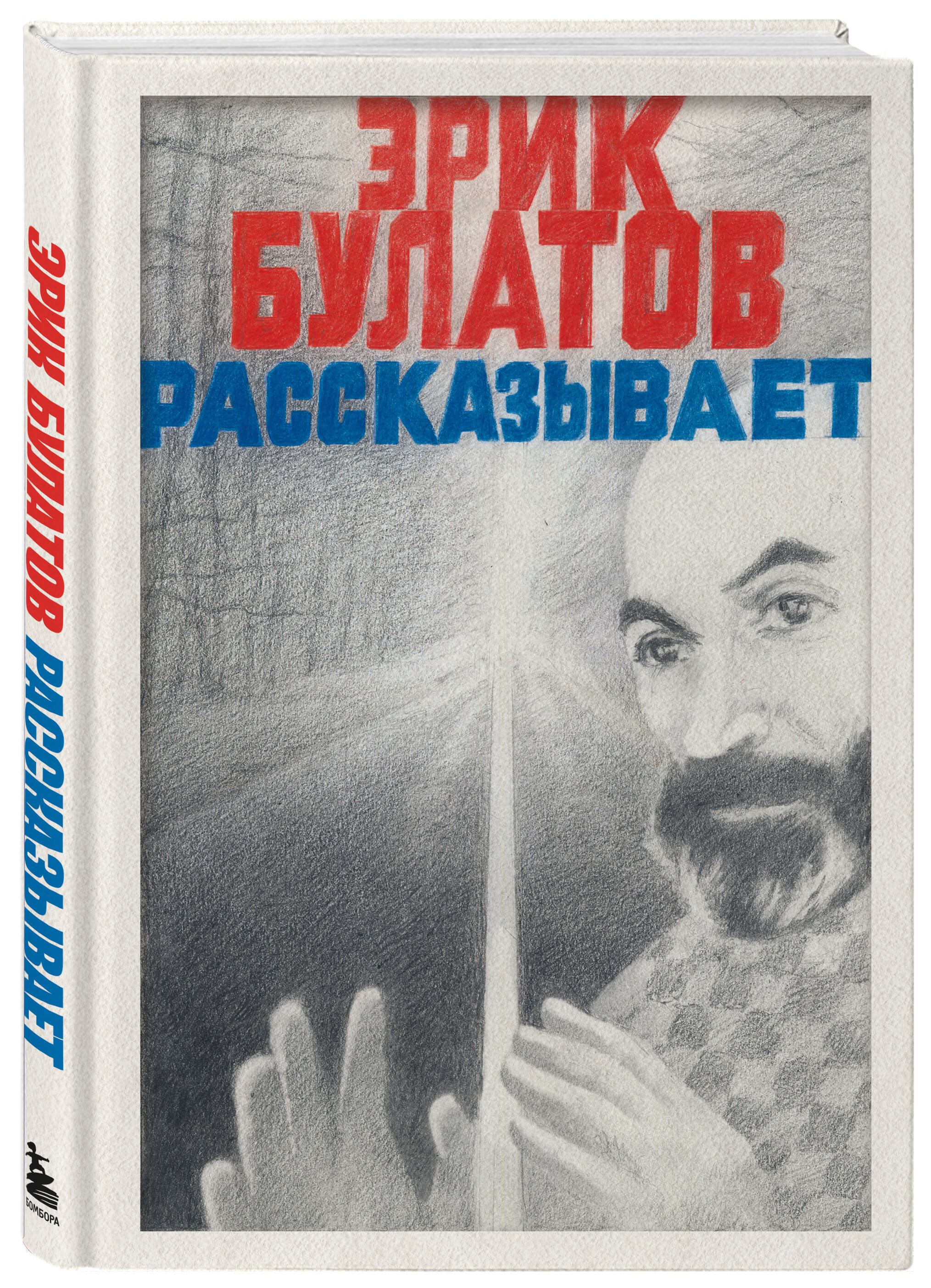 Книга БОМБОРА Эрик Булатов рассказывает. Мемуары художника - фото 4