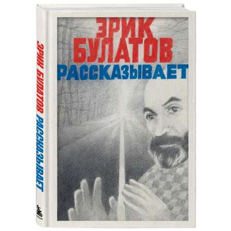 Книга БОМБОРА Эрик Булатов рассказывает. Мемуары художника