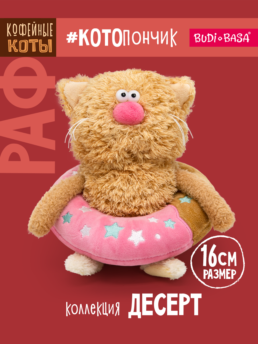 Мягкая игрушка BUDI BASA Кофейный кот Раф - фото 1