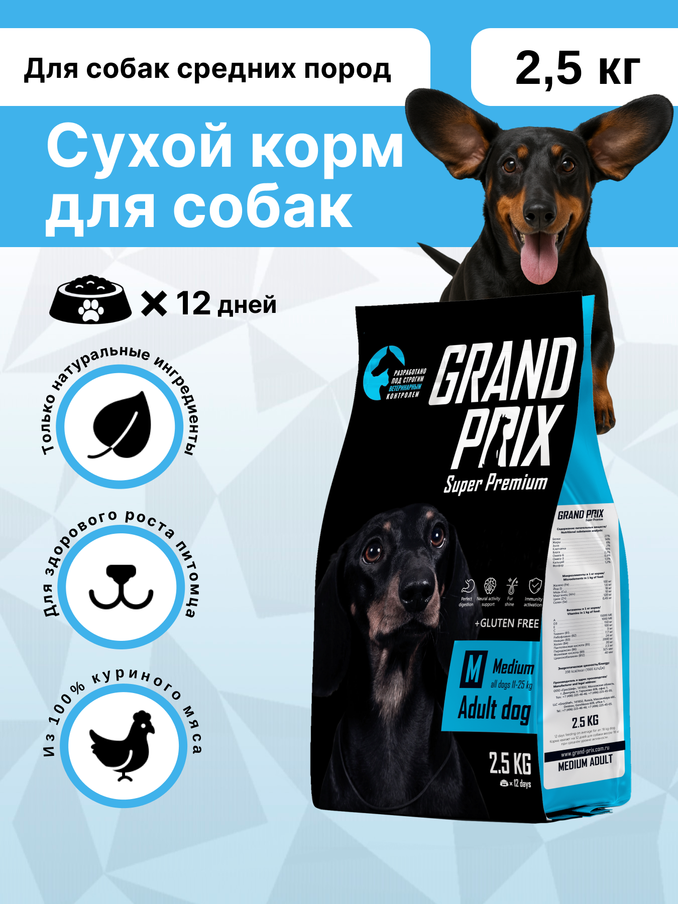 Сухой корм для взрослых собак средних пород GRAND PRIX Medium Adult с мясом домашней птицы, 2,5 кг - фото 1