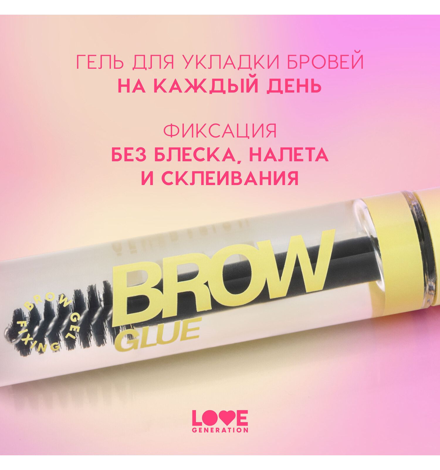 Гель для бровей Love Generation Brow Glue средняя степень фиксации прозрачный 6мл - фото 4