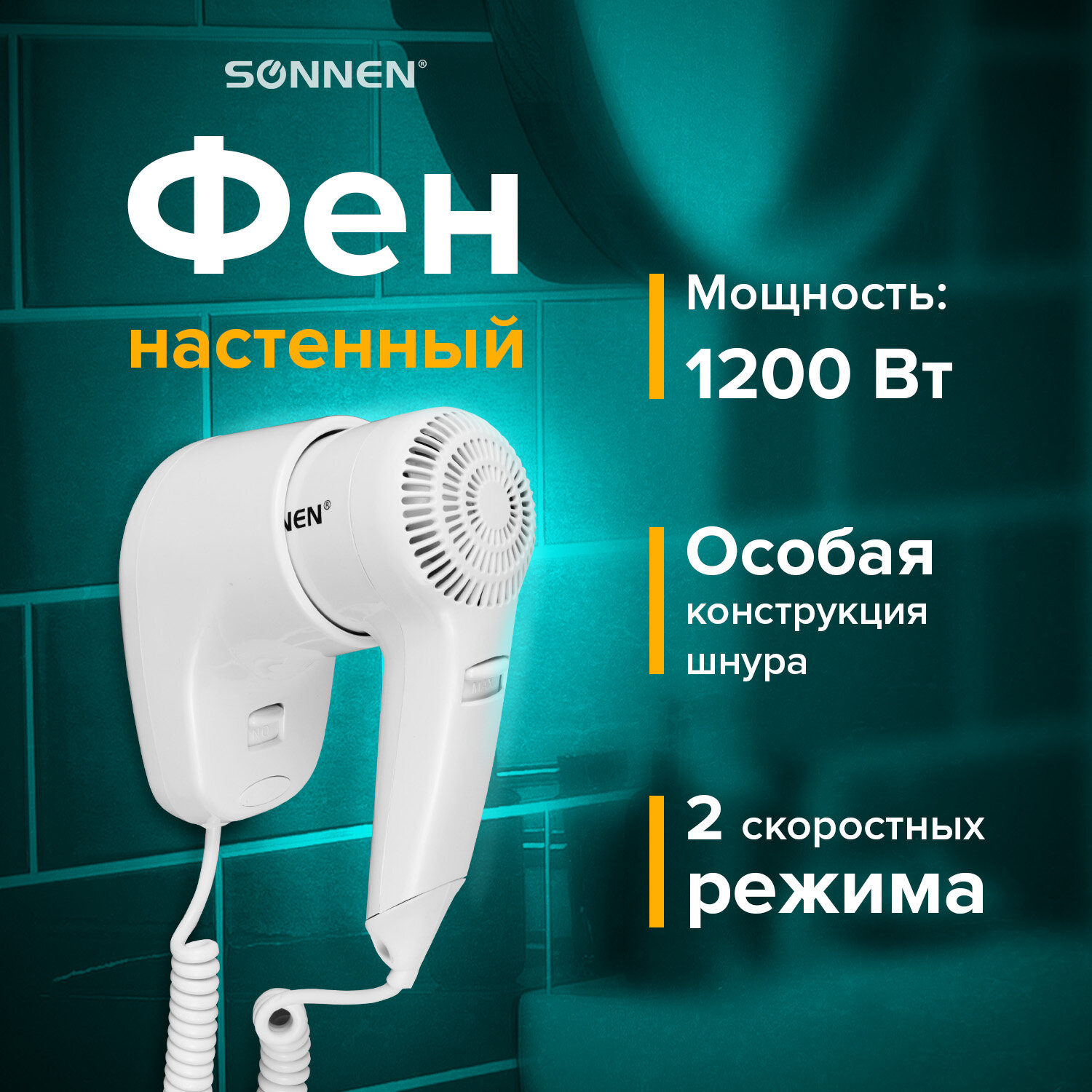 Фен Sonnen настенный для сушки и укладки волос 1200 Вт 2 скорости - фото 1