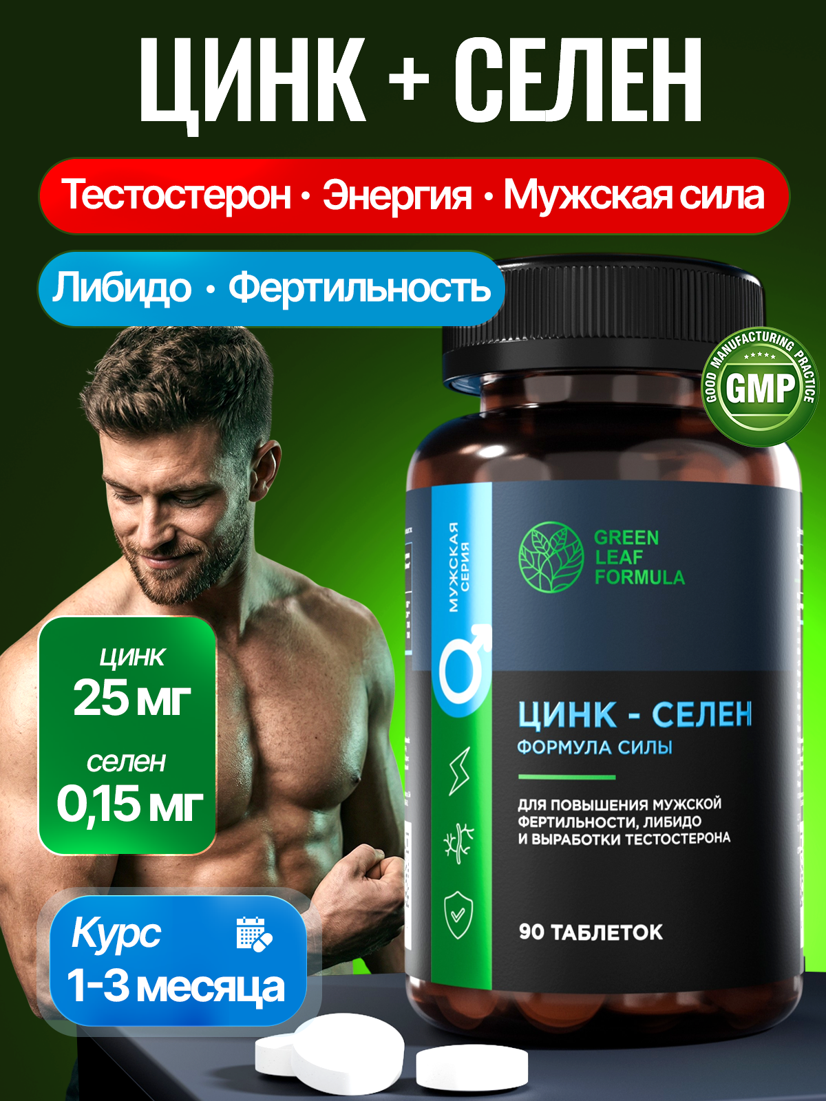 Изображение товара Цинк Селен витамины Green Leaf Formula тестостерон энергия мужская сила для мужского здоровья