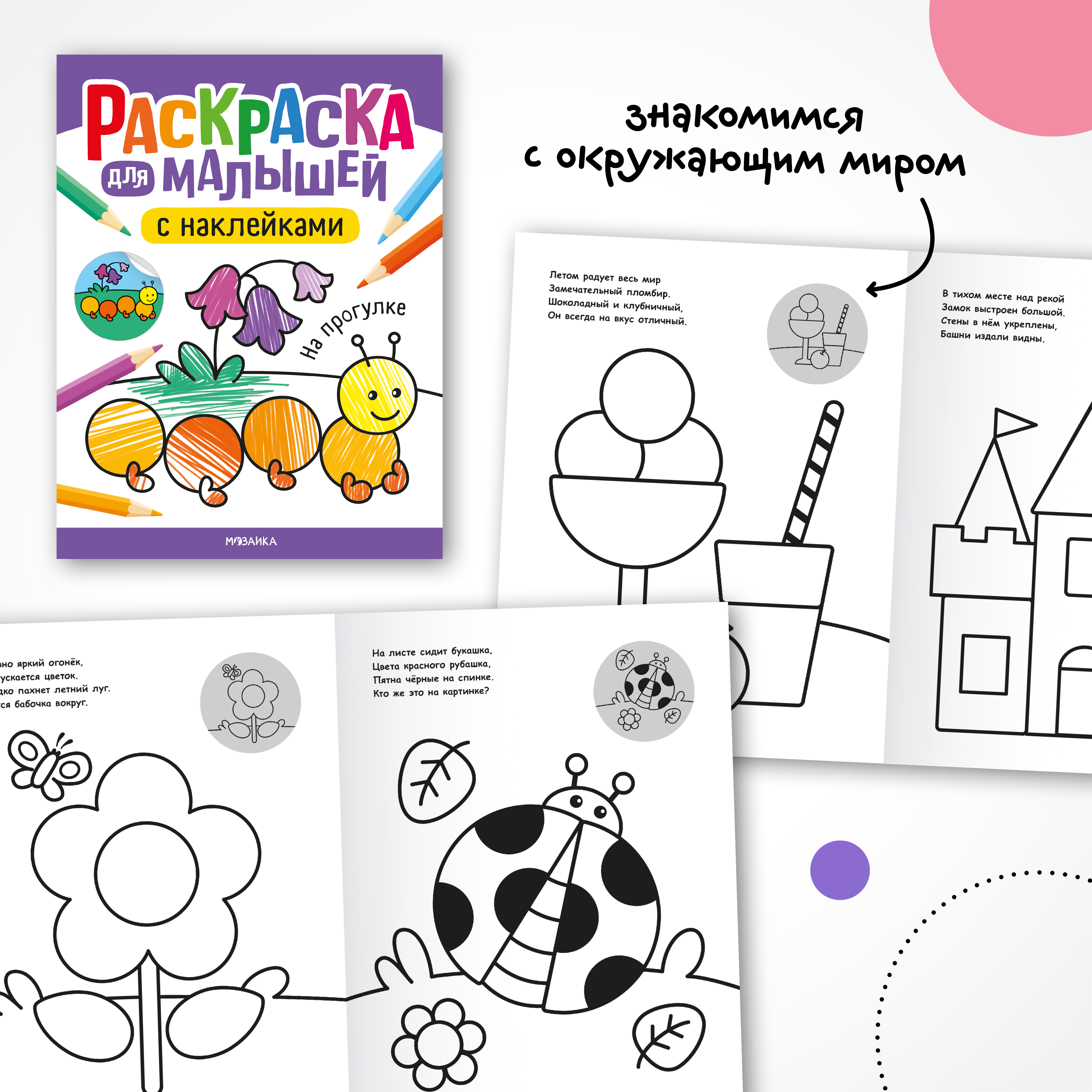 Набор МОЗАИКА kids Раскраски для малышей с наклейками (4 раскраски) - фото 5