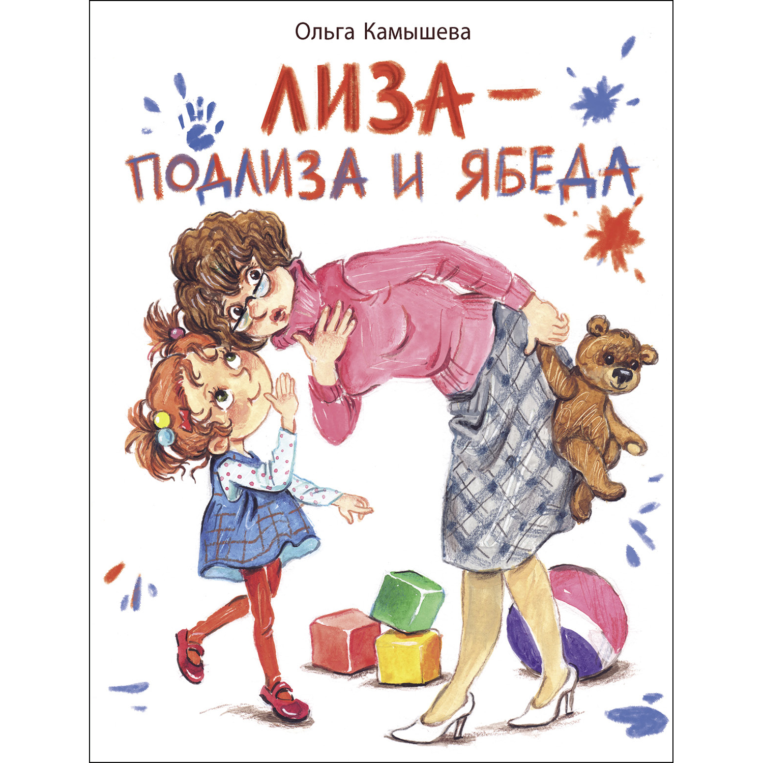 Книга СТРЕКОЗА Лиза подлиза и ябеда - фото 1