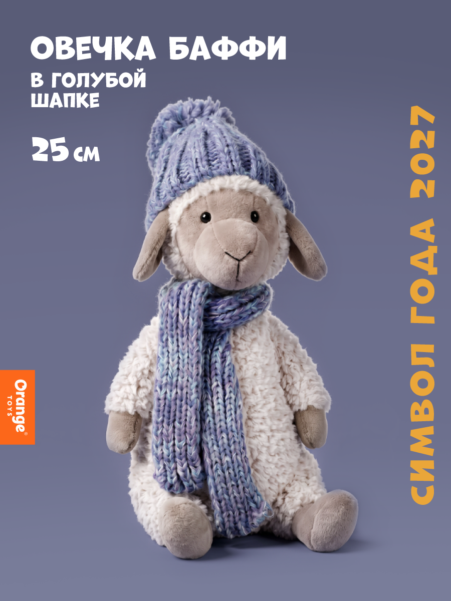 Мягкая игрушка Orange Toys Овечка Баффи в голубой шапке - фото 1