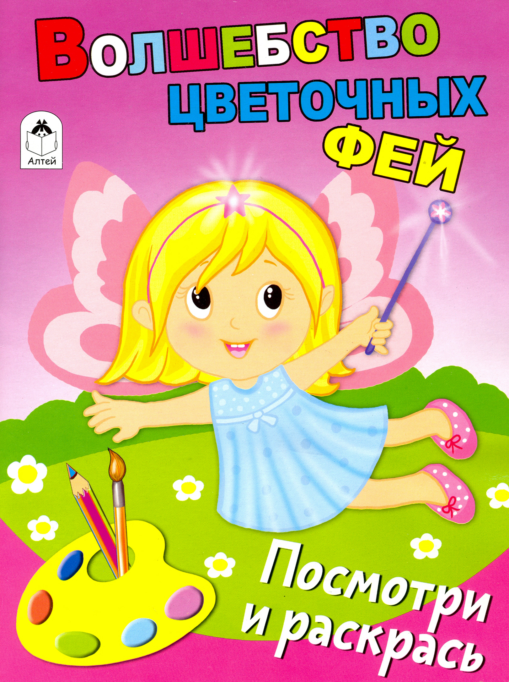 Раскраска Лабиринт Волшебство цветочных фей - фото 1