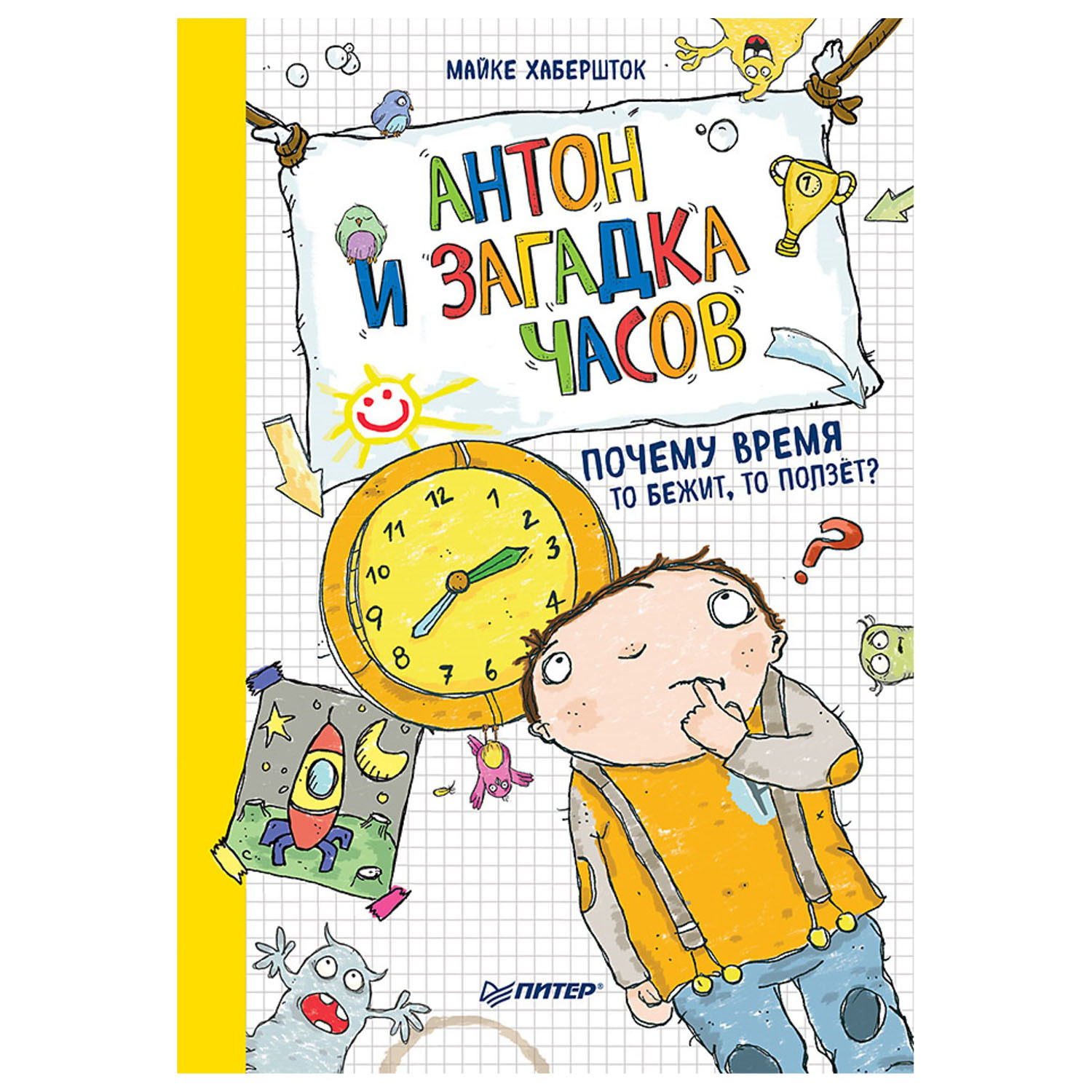 Книга ПИТЕР Антон и загадка часов Почему время то бежит то ползет - фото 1