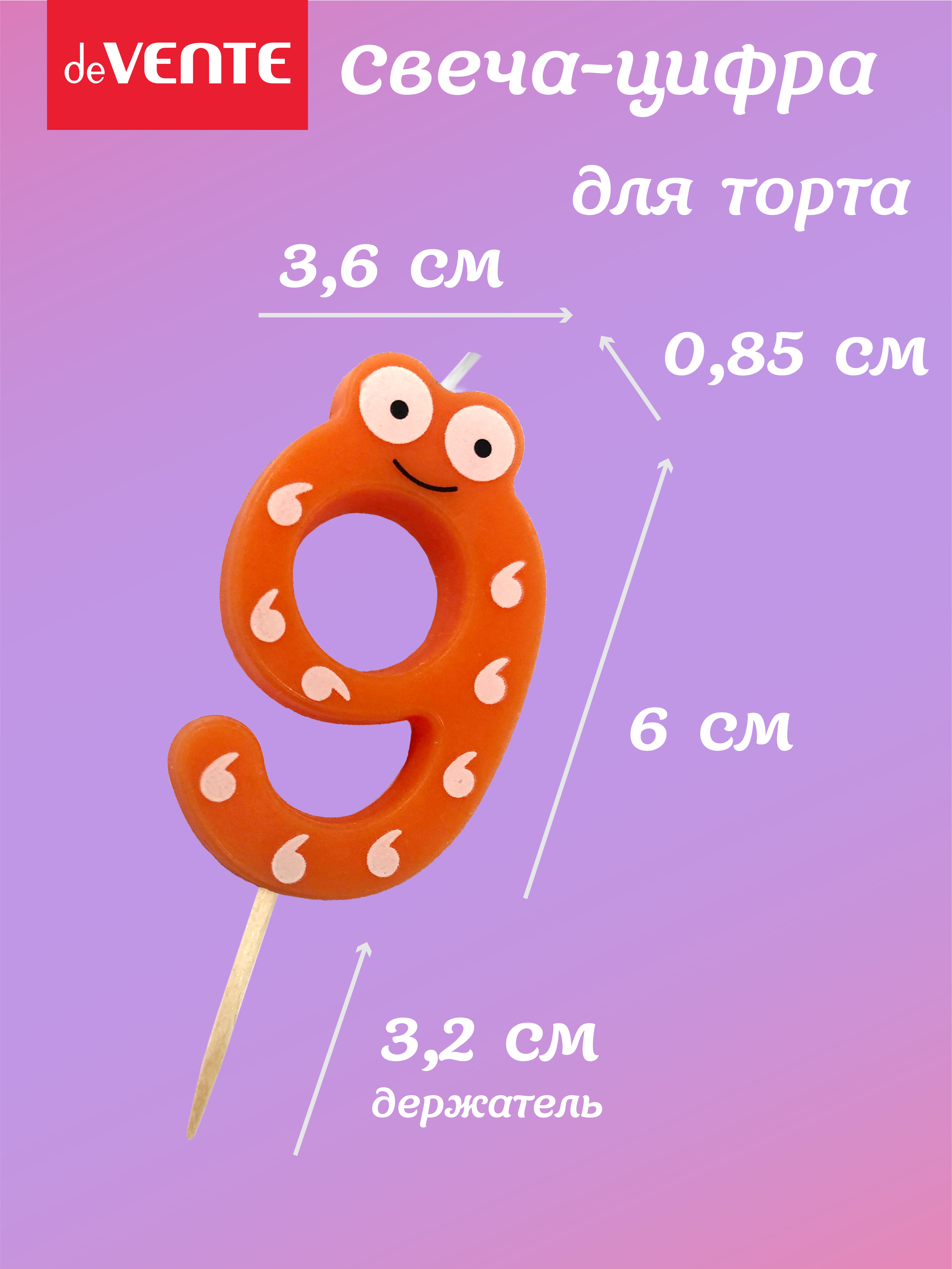 Свечи для торта deVENTE смешная 9 - фото 3