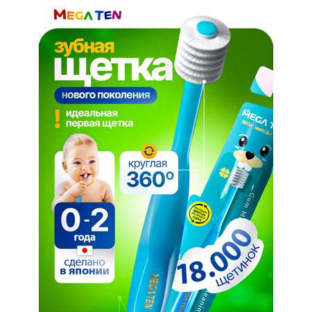 Зубная щетка классическая MegaTen от 0 лет