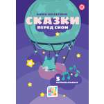 Книга Цветняшки Сказки перед сном