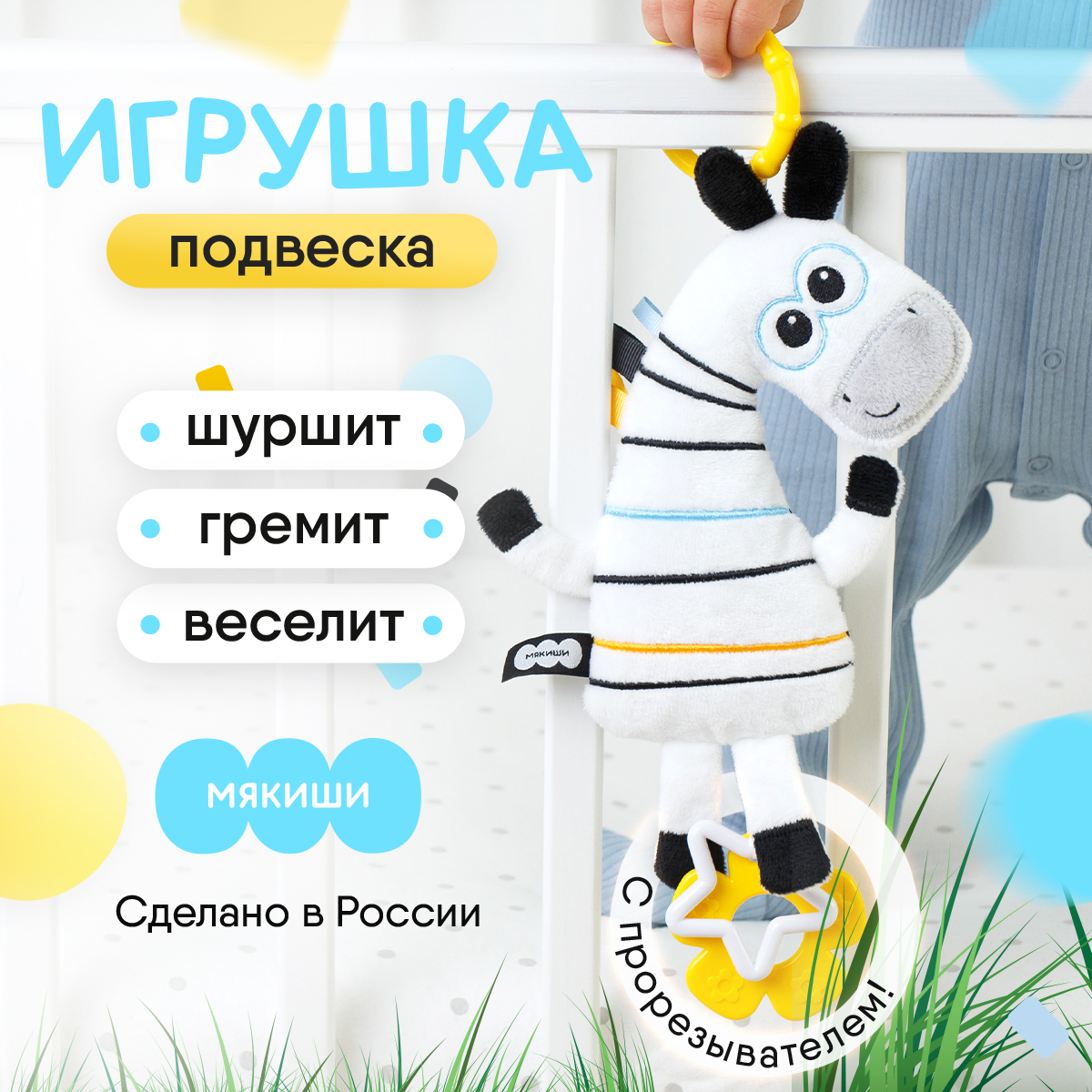 Игрушка Мякиши подвеска Зебра - фото 1
