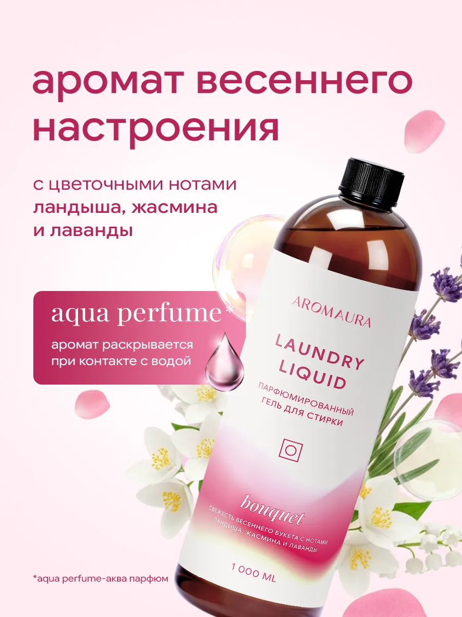 Гель для стирки SEPTIVIT AROMAURA Bouquet 1 л - фото 6