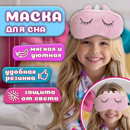 Маска для сна LUKKY Fashion Единорог плюшевый розовая
