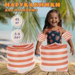 Детские нарукавники Veld Co 18х16см