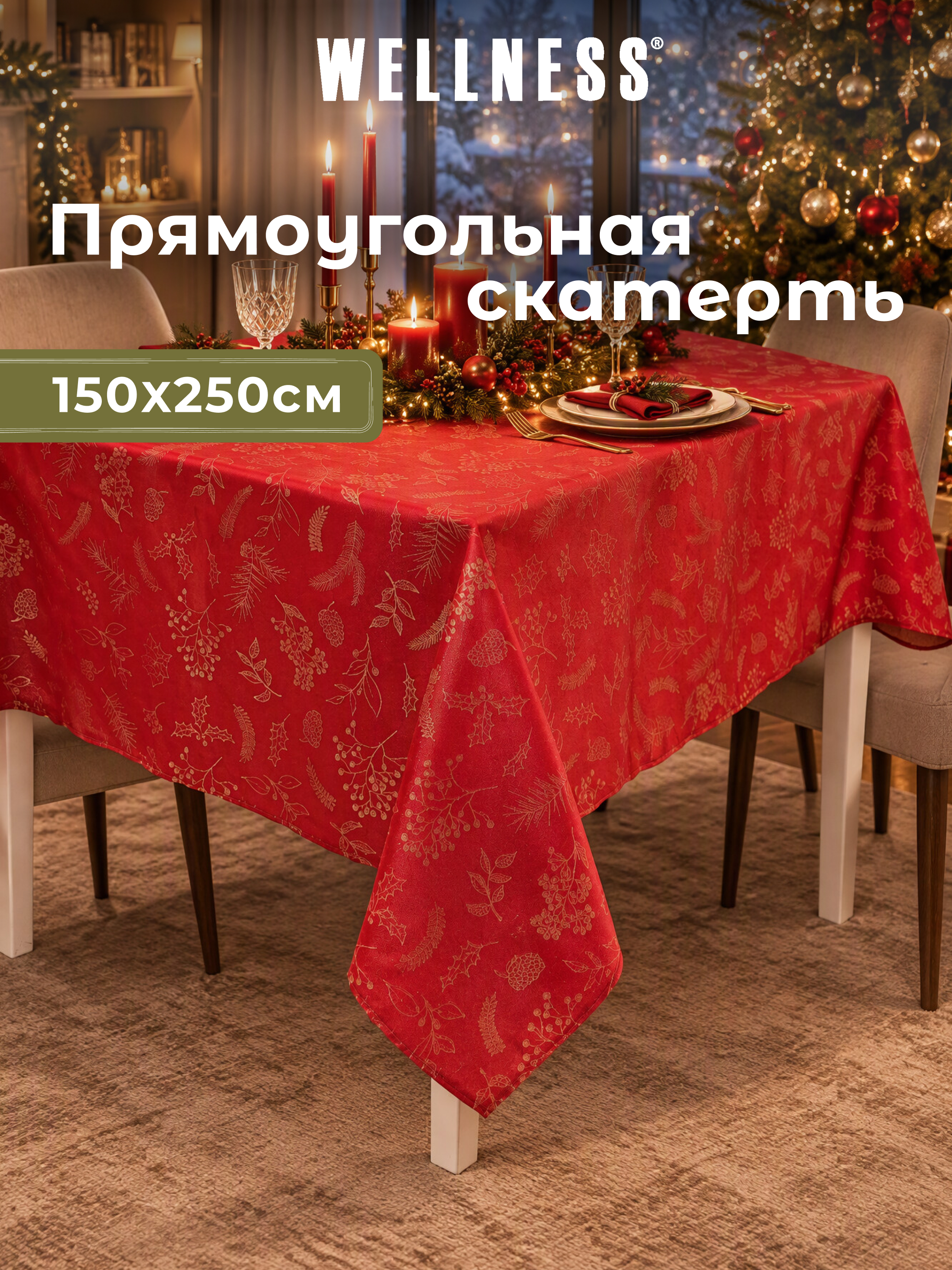 Скатерть Wellness Ноэль сатен 150 x 250 см - фото 9