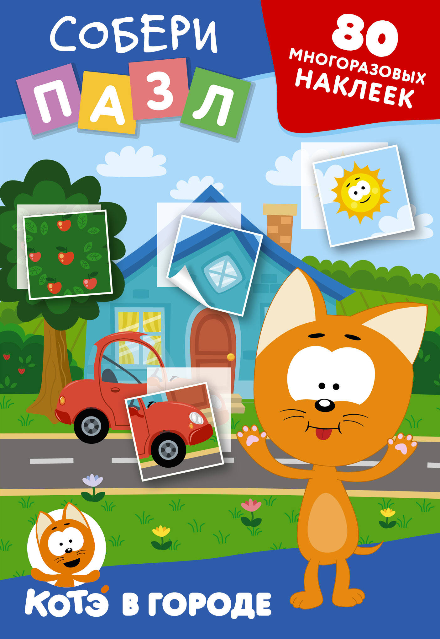 Книга АСТ Многоразовые наклейки собери пазл Котёнок Котэ в городе - фото 1