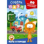 Книга АСТ Многоразовые наклейки собери пазл Котёнок Котэ в городе