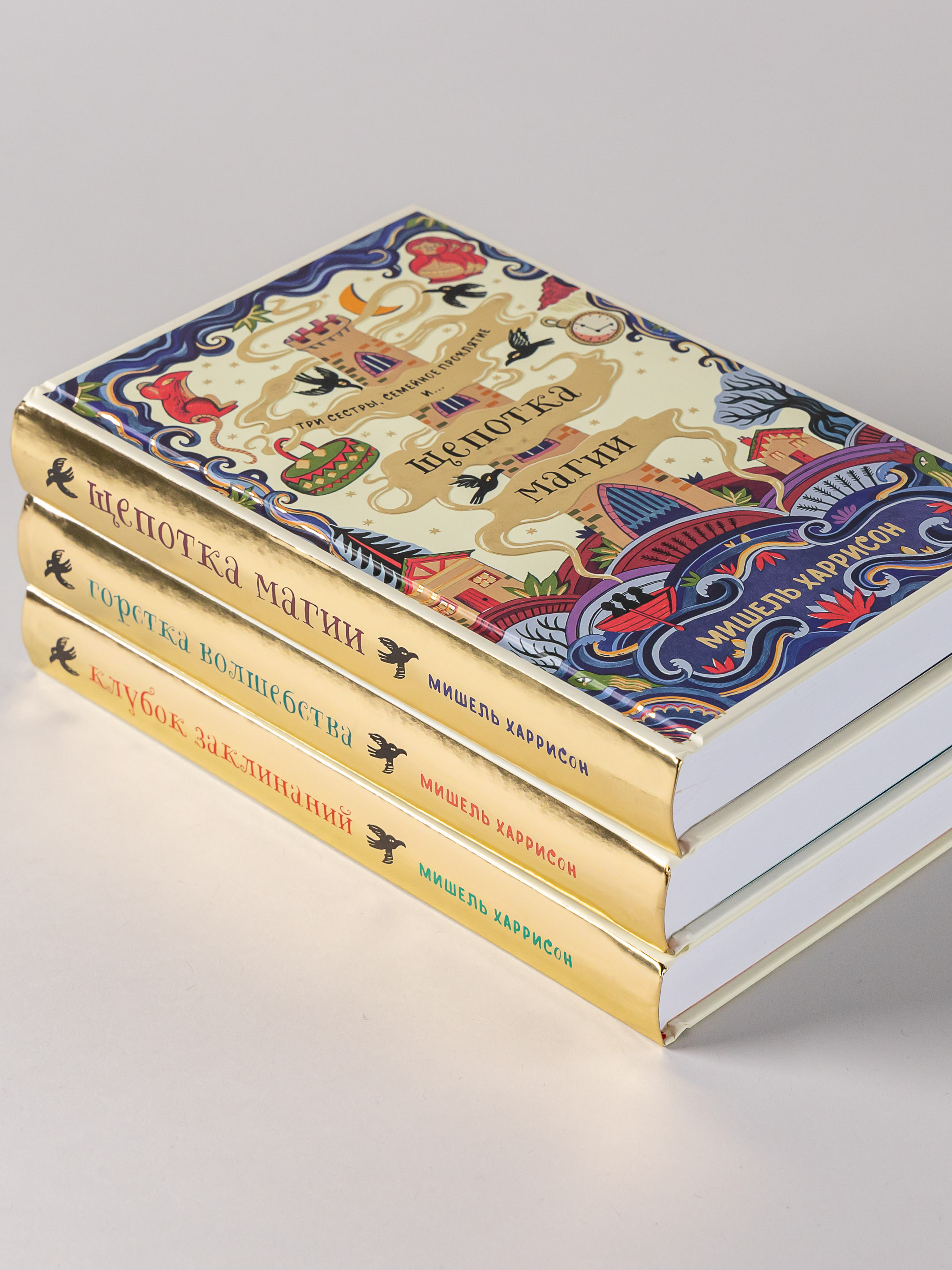 Книги Альпина. Дети комплект Мишель Харрисон: Щепотка магии + Горстка волшебства + Клубок заклинаний - фото 5